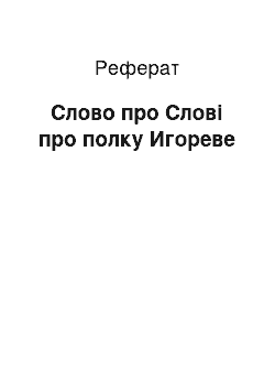 Реферат: Слово про Слові про полку Игореве