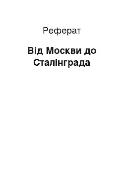 Реферат: От Москви до Сталинграда