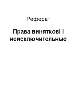 Реферат: Права виняткові і неисключительные