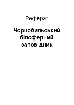 Реферат: Чорнобильський біосферний заповідник