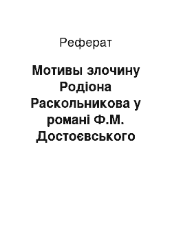 Реферат: Мотивы злочину Родіона Раскольникова у романі Ф.М. Достоєвського Злочин покарання