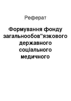 Реферат: Формування фонду загальнообов"язкового державного соціального медичного страхування