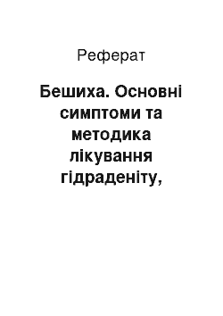 Реферат: Бешиха. Основні симптоми та методика лікування гідраденіту, маститу, бешихи, лімфангоїту та парапроктиту