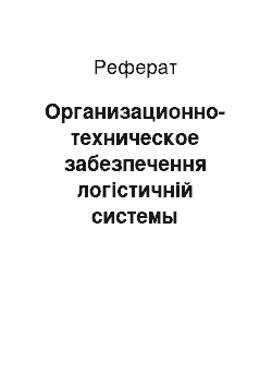 Реферат: Организационно-техническое забезпечення логістичній системы