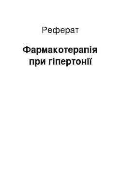 Реферат: Фармакотерапия при гипертонии