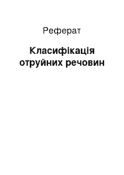 Реферат: Класифікація отруйних речовин