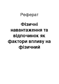 Реферат: Фізичні навантаження та відпочинок як фактори впливу на фізичний розвиток