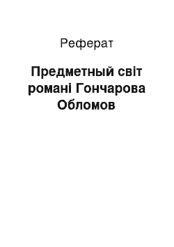 Реферат: Предметный світ романі Гончарова Обломов