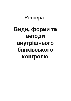 Реферат: Види, форми та методи внутрішнього банківського контролю