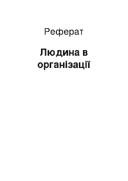 Реферат: Человек в организации