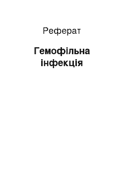 Реферат: Гемофильная инфекция