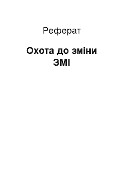 Реферат: Охота до зміни ЗМІ