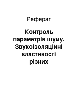 Реферат: Контроль параметрів шуму. Звукоізоляційні властивості різних матеріалів