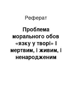 Реферат: Проблема морального обов «язку у творi» I мертвим, i живим, i ненародженим землякам моїм... " Тараса Шевченка