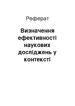 Реферат: Визначення ефективності наукових досліджень у контексті державного управління медичною галуззю