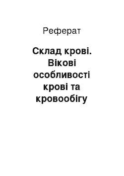 Реферат: Склад крові. Вікові особливості крові та кровообігу