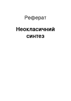 Реферат: Неокласичний синтез