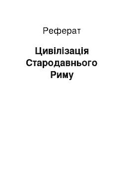 Реферат: Цивилизация Стародавнього Риму