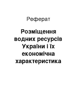 Реферат: Розміщення водних ресурсів України і їх економічна характеристика