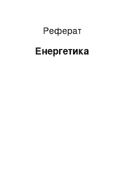 Реферат: Енергетика