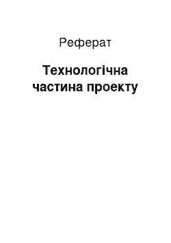 Реферат: Технологічна частина проекту