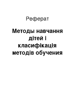 Реферат: Методы навчання дітей і класифікація методів обучения