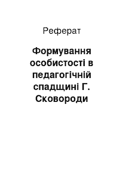 Реферат: Формування особистості в педагогічній спадщині Г. Сковороди