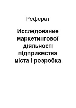 Реферат: Исследование маркетингової діяльності підприємства міста і розробка рекомендацій з її совершенствованию