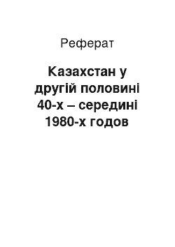 Реферат: Казахстан у другій половині 40-х – середині 1980-х годов