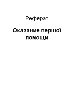 Реферат: Оказание першої помощи