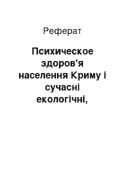 Реферат: Психическое здоров'я населення Криму і сучасні екологічні, социокультуральные впливу