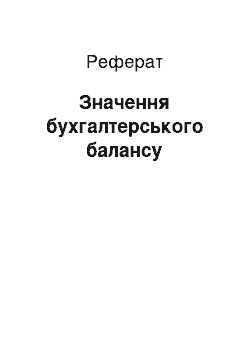 Реферат: Значення бухгалтерського балансу