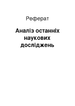 Реферат: Аналіз останніх наукових досліджень