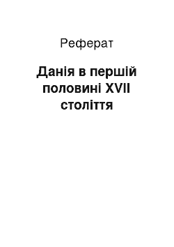 Реферат: Данія в першій половині XVII століття