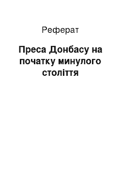 Реферат: Преса Донбасу на початку минулого століття