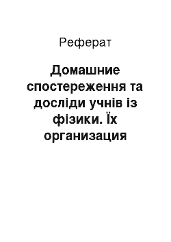 Реферат: Домашние спостереження та досліди учнів із фізики. Їх организация