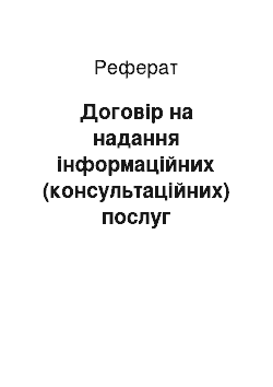 Реферат: Договір на надання інформаційних (консультаційних) послуг