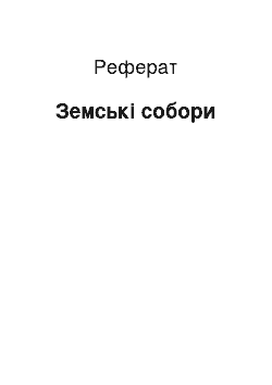 Реферат: Земские соборы