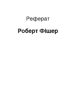 Реферат: Роберт Фішер