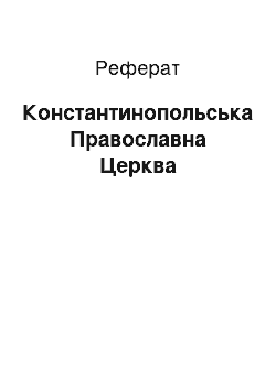 Реферат: Константинопольская Православна Церква