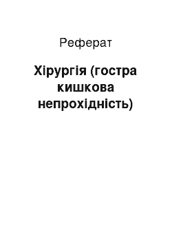 Реферат: Хирургия (гостра кишкова непроходимость)