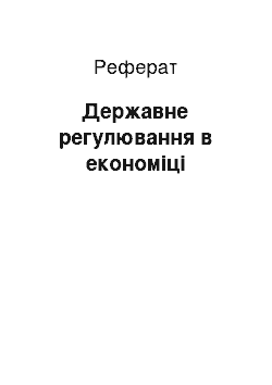 Реферат: Государственное регулювання в экономике