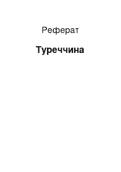 Реферат: Туреччина