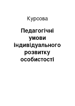 Курсовая: Педагогічні умови індивідуального розвитку особистості молодшого школяра шляхом залучення до різноманітних видів творчої діяльності на уроках