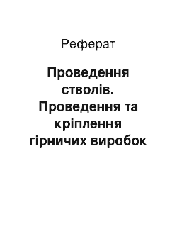 Реферат: Проведення стволів. Проведення та кріплення гірничих виробок