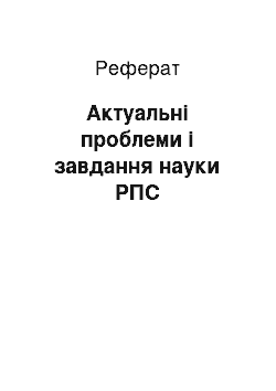 Реферат: Актуальні проблеми і завдання науки РПС