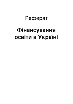 Реферат: Фінансування освіти в Україні