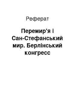 Реферат: Перемир'я і Сан-Стефанський мир. Берлінський конгресс