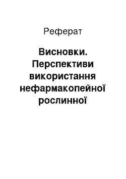 Реферат: Висновки. Перспективи використання нефармакопейної рослинної сировини в аптечній практиці