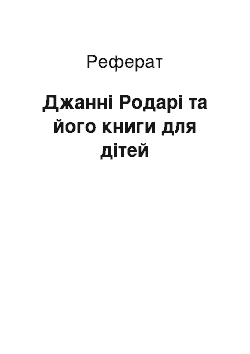 Реферат: Джанні Родарі та його книги для дітей